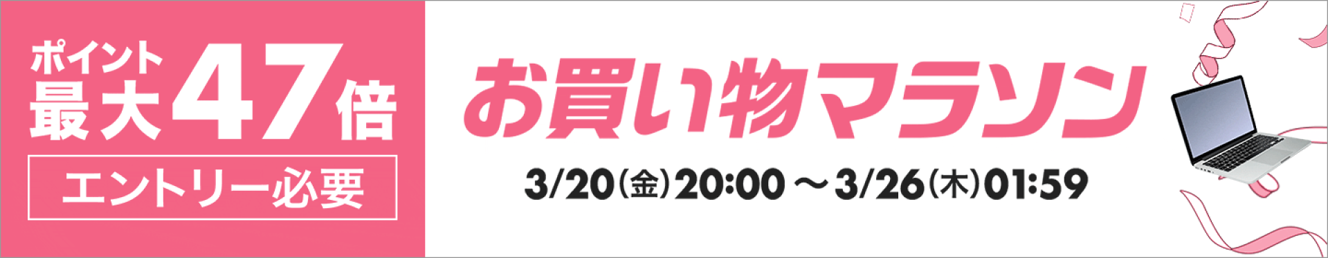 4月お買い物マラソン