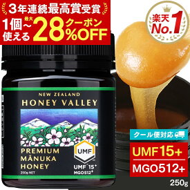 【1個あたり3600円〜クーポン+まとめ買いで★3/11まで】【クール便対応】 プレミアム マヌカハニー UMF15+ 250g MGO512以上 UMF協会認定 ニュージーランド 無添加 無農薬 非加熱 はちみつ 腸活 蜂蜜 ハニーバレー 体調管理 子供 効果 喉 痛み ケア 抗菌力 100％