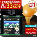 【1個あたり2657円〜クーポン+まとめ買いで★2/13まで】【クール便対応】 UMF協会認定 プレミアム マヌカハニー UMF10…