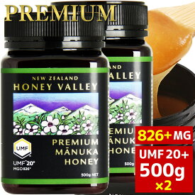 [ 今だけ！クール便も送料無料 ] プレミアム マヌカハニー アクティブマヌカハニー UMF 20+ *500g MGO826以上 2個セット 無農薬 無添加 ニュージーランド 天然蜂蜜 はちみつ PREMIUM ハニーバレー 100% Pure New Zealand Honey 非加熱 はちみつ