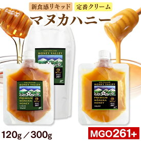 プレミアム マヌカハニー MGO 261+ ｜ 120g │ 300g │ 送料無料 お試し はちみつ 非加熱 ハニーバレー ニュージーランド産 非加熱はちみつ 無農薬 無添加 子供 効果 パウチ エコパック ナトゥリー NaTruly