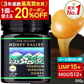 【クーポンで20％OFF(10個までOK)★6/30まで】[ クール便対応 ] プレミアム マヌカハニー UMF15+ 250g MGO512以上 UMF協会認定 ニュージーランド 無添加 無農薬 非加熱 はちみつ 生はちみつ 腸活 蜂蜜 ハニーバレー 体調管理 子供 効果 喉 痛み ケア 抗菌力 100％