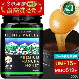 [クール便対応]プレミアム マヌカハニー UMF15+ 500g アクティブ MGO512以上 無農薬 無添加 ニュージーランド はちみつ ハニーバレー社 マヌカ 健康食品 生はちみつ 生マヌカ 非加熱 大容量 大きいサイズ 子供 喉 痛み ケア 100％