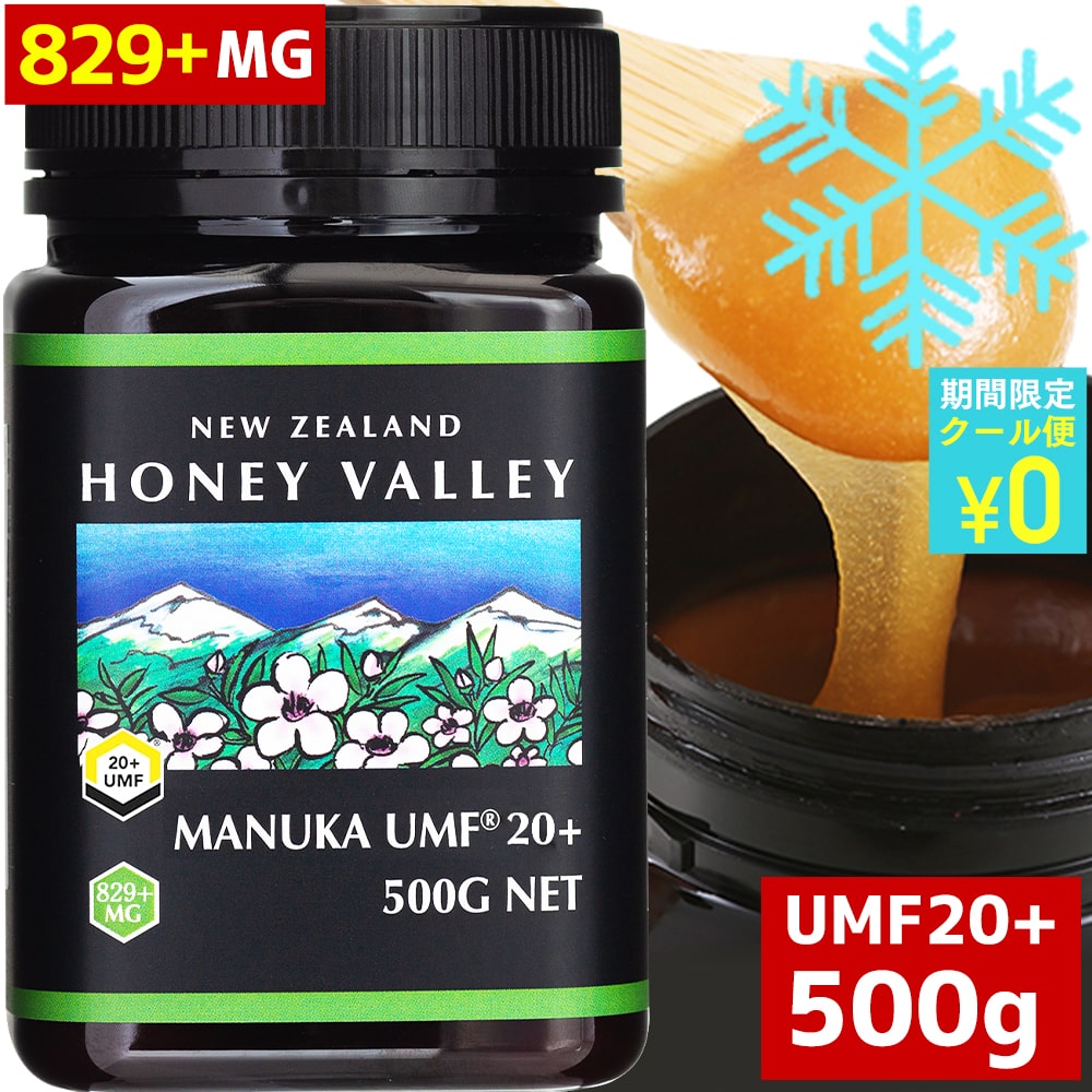 マヌカハニー アクティブ マヌカハニー UMF 20  *500g MGO826以上 無農薬 無添加 ニュージーランド 天然蜂蜜 はちみつ ハチミツ ハニーバレー社(100% Pure New Zealand Honey)社 マヌカ 生はちみつ 非加熱 送料無料 [HLS_DU][RCP]