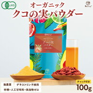 クコの実 有機JAS認証 オーガニック クコの実パウダー 100g 粉末 ゴジベリー 枸杞 有機 無添加 無農薬 無…