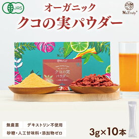 クコの実 有機JAS認証 オーガニック クコの実パウダー スティック 3g×10本 粉末 ゴジベリー 枸杞 有機 無添加 無農薬 無着色 砂糖不使用 更年期 目の疲れ 眼精疲労 ゼアキサンチン 薬膳 ナトゥリー Natruly