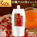 [ 初回 540円OFF ] お試し クコの実ジュース 有機JAS認定 クコの実 ジュース 300mL ゴジベリー オーガニック 無添加 クコの実 ゴジベリージュース ゼアキサンチン 眼精疲労 目の疲れ 更年期 枸杞 枸杞子 枸杞の実 くこの実 クコジュース クコ果汁 Natruly ナトゥリー