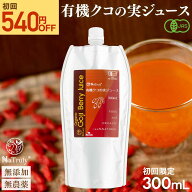 [ 初回 540円OFF ] お試し クコの実ジュース 有機JAS認定 クコの実 ジュース 300mL ゴジベリー オーガニ…