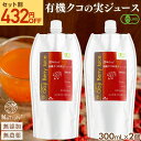 [ 1本あたり1944円★セット割引中 ] クコの実ジュース 有機JAS認定 クコの実 ジュース 300mL 2個セット ゴジベリー オーガニック 無添加 クコの実 ゴジベリージュース ゼアキサンチン 眼精疲労 目の疲れ 更年期 枸杞の実 くこの実 クコジュース クコ果汁 Natruly ナトゥリー
