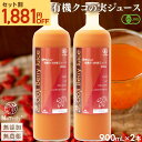【クーポン利用でセット割から更に1000円OFF★7/15まで】 クコの実ジュース 有機JAS認定 クコの実 ジュース 900mL 2本セット ゴジベリー オーガニック 無添加 クコの実 ゴジベリージュース ゼアキサンチン 眼精疲労 目の疲れ 更年期 枸杞の実 くこの実 クコジュース