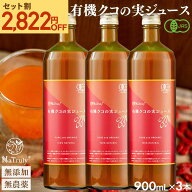 [ 1本あたり4999円★セット割引中 ] クコの実ジュース 有機JAS認定 クコの実 ジュース 900mL 3本セット …