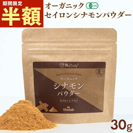 【今だけ!!半額500円SALE】 シナモン 有機JAS オーガニック セイロン シナモンパウダー 30g スリランカ産 無添加 最高級 セイロン 粉末 スパイス 桂皮 香辛料 スーパーフード 温活 冷え性 効能 薬膳 美容 シリンガレシノール Natruly