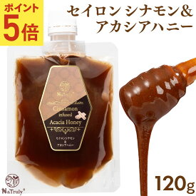 【ポイント5倍■8/4 20:00-8/21 9:59】 セイロンシナモン＆アカシアハニー 120g シナモンハニー シナモン蜂蜜 オーガニック 無添加 スリランカ セイロン シナモン 効能 シリンガレシノール アカシアハニー 非加熱 はちみつ 無農薬 ハンガリー アカシア お試し Natruly