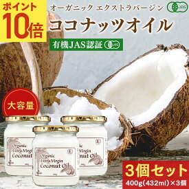 【P10倍★2/4 20:00-2/27 9:59】 有機JAS認証 ココナッツオイル 400g ( 432mL )×3個セット ココナッツ油 オーガニック 無添加 エクストラバージン エキストラバージン コールドプレス 国内充填 ココナッツ 肌 髪 ボディ MCTオイル うがい 送料無料