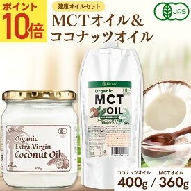 【ポイント10倍★7/30 11:59まで】 有機JAS認証 MCTオイル ココナッツオイル 食べ比べ お試し セット オーガニック 有機 無添加 ココナッツ由来 中鎖脂肪酸 100% ラウリン酸 ケトン体 ココナッツ油 糖質制限 ダイエット 筋トレ バターコーヒー プロテイン