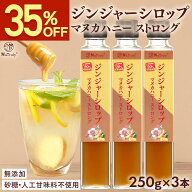 【35%OFFスーパーSALE】 しょうが ジンジャーシロップ マヌカハニーストロング 瓶 250g×3個 ( 750g ) 無…