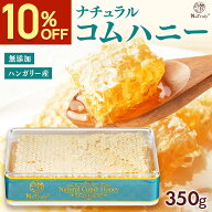 【クーポン利用で2682円★5/27 9:59まで】 ナチュラル コムハニー 350g ハンガリー産 大容量 巣蜜 巣みつ…