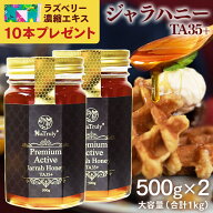 【今だけ!!ラズベリー濃縮エキスの特典付き】 ジャラハニー TA35+ 500g×2個セット ( 1kg ) オーストラリ…