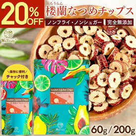 【20%OFF◆楽天スーパーSALE】 なつめ 楼蘭 なつめチップス ｜ 60g ｜ 200g ｜ ナツメ 棗 なつめチップ 砂糖不使用 油不使用 ノンシュガー ノンフライ ヘルシー 無農薬 無添加 オーガニック 鉄分 葉酸 食物繊維 薬膳