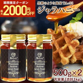 【最大2000円OFFクーポン★1/29まで】 ジャラハニー TA35+ 500g×2個セット ( 1kg ) オーストラリア産 ジャラ ジャラ蜂蜜 プレミアムアクティブ はちみつ 非加熱 低GI 生はちみつ 大容量 高活性 健康食品 喉 ケア 瓶 美味しい 送料無料 Natruly