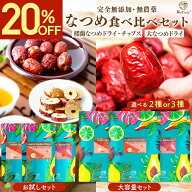 【クーポン利用で1359円〜★9/18まで】 なつめ 食べ比べ セット 選べる 2種 or 3種 「 楼蘭なつめチップ…