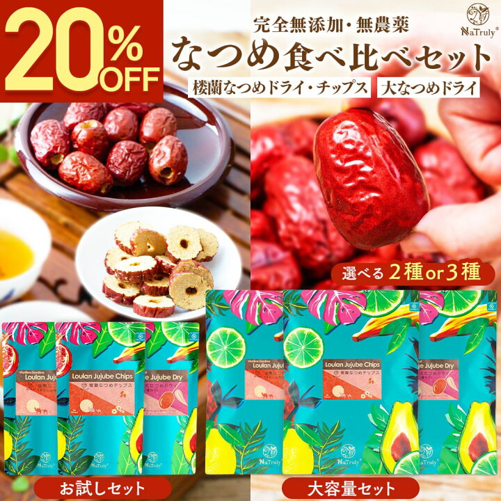 楽天市場】【クーポン利用で1359円～☆4/17まで】 なつめ 食べ比べ 