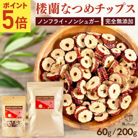 【ポイント5倍★7/4 20:00-7/11 9:59】[ まとめ買い最大996円OFF ] なつめ 楼蘭なつめチップス ｜ 60g ｜ 200g ｜ 送料無料 ナツメ ドライフルーツ 棗 なつめチップス なつめチップ 砂糖不使用 無農薬 無添加 オーガニック 鉄分 葉酸 食物繊維 女性 人気 ノンフライ 薬膳