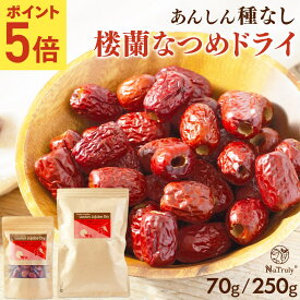 【ポイント5倍★7/4 20:00-7/11 9:59】[ まとめ買い最大996円OFF ] なつめ 楼蘭なつめ ドライ あんしん種なし ｜ 70g ｜ 250g │ 送料無料 ナツメ ドライフルーツ 棗 砂糖不使用 無農薬 無添加 オーガニック 鉄分 葉酸 食物繊維 女性 大粒 美味しい 1000円ポッキリ 薬膳