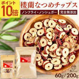 【今だけ!!ポイント10倍■11/2 10:00-11/13 9:59】【まとめ買い最大996円OFF】 なつめ 楼蘭 なつめチップス ｜ 60g ｜ 200g ｜ ナツメ 棗 なつめチップ 砂糖不使用 油不使用 ノンシュガー ノンフライ ヘルシー 無農薬 無添加 オーガニック 鉄分 葉酸 食物繊維 薬膳
