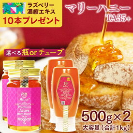 【今だけ!!ラズベリー濃縮エキスの特典付き】 はちみつ マリーハニー TA35+ 500g 2個セット 選べる 容器 オーストラリア産 高活性 活性力 プレミアムアクティブ 天然 蜂蜜 非加熱 はちみつ 生はちみつ 低GI ビタミン ジャラハニー マヌカハニー と同等 抗菌力