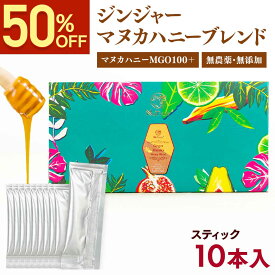 【今だけ!!半額640円SALE】 生姜 ジンジャー マヌカハニー ブレンド スティック5g×10本 お試し 生姜はちみつ ジンジャーハニー 生姜蜂蜜 無農薬 無添加 生姜湯 スティック 冷え性 温活 薬膳 [ 生姜シロップ ジンジャーシロップ としても◎ ]