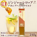 しょうが ジンジャーシロップ アカシアハニーマイルド 250g 瓶 ジンジャーエールの素 ジンジャーエール 原液 辛口 は…