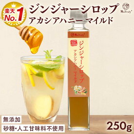 しょうが ジンジャーシロップ アカシアハニーマイルド 250g 瓶 ジンジャーエールの素 ジンジャーエール 原液 辛口 はちみつ ハンガリー産 アカシアハニー 生姜シロップ 生姜 ジンジャーハニー 生姜蜂蜜 生姜湯 温活