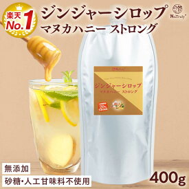 しょうが ジンジャーシロップ マヌカハニーストロング 400g パウチ 無添加 砂糖不使用 ジンジャーエールの素 ジンジャーエール 原液 はちみつ マヌカハニー MGO100+ 生姜シロップ 生姜はちみつ 生姜 ジンジャーハニー 生姜蜂蜜 生姜湯 温活