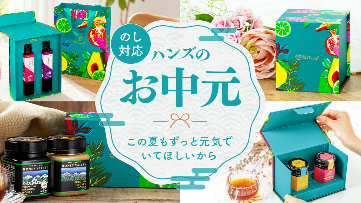 楽天市場 | マヌカハニーと健康食品のハンズ - ハンズのお中元・夏 