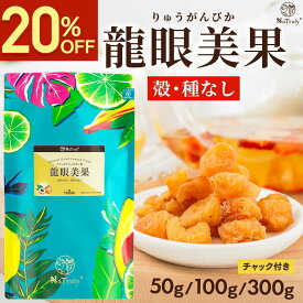 【クーポン利用で800円〜★7/16まで】【新商品】 竜眼 龍眼美果 | 50g | 100g | 300g | リュウガン 無農薬 無添加 龍眼 ロンガン りゅうがん 竜眼肉 竜眼 効能 種なし ドライ 干し 桂円 桂圓 ドライフルーツ 薬膳 漢方 薬膳茶 三宝茶 薬膳食材 安眠 リラックス 滋養