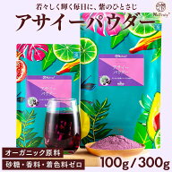 アサイーパウダー アサイー | 100g | 300g | アサイー粉末 無添加 オーガニック 原料100％ アサイーベリ…