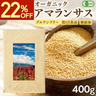 【22%OFFスーパーSALE】【5個おまとめ買いで＋1個プレゼント】 有機JAS認証 アマランサス 400g 送料無料 …