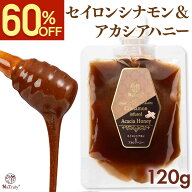 【60％OFFアンコールSALE】 セイロンシナモン&アカシアハニー 120g シナモンハニー シナモン蜂蜜 オーガ…