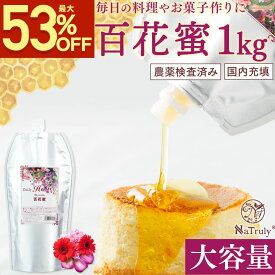 【最大53%OFF◆楽天スーパーSALE】 はちみつ 百花蜂蜜 1kg はちみつ 容器 中国産 農薬検査済み 百花蜜 百花はちみつ 蜂蜜 ハニー 大容量 業務用 パウチ 健康食品 料理 日本国内充填 お菓子作り 大量 ナトゥリー デイリーハニー