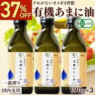 【37%OFFSALE★5/16 1:59まで】 有機JAS認証 あまに油 190g 200mL 3本セット 送料無料 オーガニック 一番…