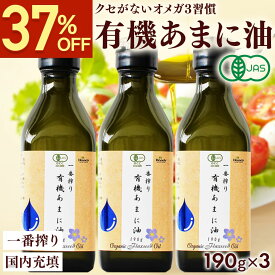 【37％OFF★楽天スーパーSALE】 有機JAS認定 あまに油 190g 200mL 3本セット 送料無料 オーガニック 一番搾り 亜麻仁油 アマニ油 アマニオイル 亜麻仁オイル αリノレン酸 オメガ3 有機 亜麻仁 有機 コールドプレス 低温搾法 農薬不使用