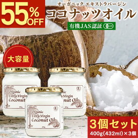 【55％OFF★楽天スーパーSALE】 有機JAS認証 ココナッツオイル 400g ( 432mL )×3個セット ココナッツ油 オーガニック 無添加 エクストラバージン エキストラバージン コールドプレス 国内充填 ココナッツ 肌 髪 ボディ MCTオイル うがい 送料無料