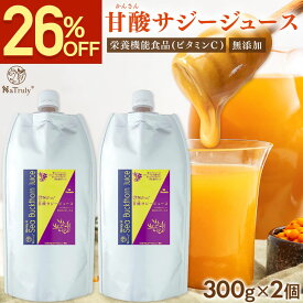 【26％OFFアンコールSALE】 サジージュース 甘酸サジージュース 300g 2個セット 鉄分 ドリンク サジー はちみつ マヌカハニー オーガニック 無添加 100% ビタミンC シーバックソーン シーベリー 沙棘 パウチ 女性 子供 美味しい 効果 送料無料 ナトゥリー NaTruly