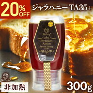 【クーポンで3184円★5/27まで】 ジャラハニー TA35+ 300g ( チューブボトル ) オーストラリア産 ジャラ …