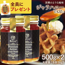 【全員に1780円分プレゼント付き★6/27 9:59まで】 ジャラハニー TA35+ 500g×2個セット ( 1kg ) オーストラリア産 ジャラ ジャラ蜂蜜 プレミアムアクティブ はちみつ 非加熱 低GI 生はちみつ 大容量 高活性 健康食品 喉 ケア 瓶 美味しい 送料無料 Natruly ナトゥリー