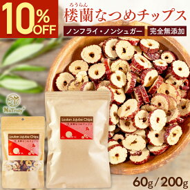 【10％OFF★楽天スーパーSALE】【まとめ買い最大996円OFF】 なつめ 楼蘭 なつめチップス ｜ 60g ｜ 200g ｜ ナツメ 棗 なつめチップ 砂糖不使用 油不使用 ノンシュガー ノンフライ ヘルシー 無農薬 無添加 オーガニック 鉄分 葉酸 食物繊維 薬膳