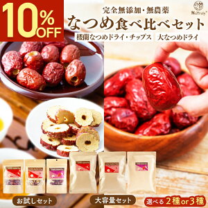 �y10��OFF���労�Ӎ�SALE�z �Ȃ� �H�ה�� �Z�b�g �I�ׂ� 2�� or 3�� �u �O���Ȃ߃`�b�v�X 70g/200g �O���Ȃ߃h���C 70g/250g ��Ȃ� 100g/300g �v �Ȃ߃`�b�v �� ���_�� ���Y�� �I�[�K�j�b�N 