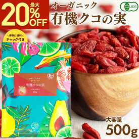 【最大20%OFF◆楽天スーパーSALE】 有機 クコの実 500g 大容量 オーガニック ゴジベリー 枸杞 枸杞子 無着色 無添加 無農薬 ドライフルーツ 砂糖不使用 更年期 鉄分 gojiberry 目の疲れ 眼精疲労 ゼアキサンチン ポリフェノール 薬膳 Natruly