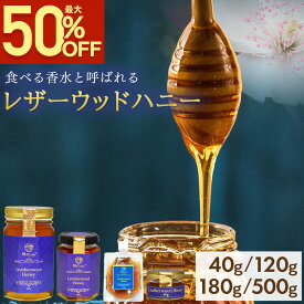 【期間限定SALE★2/10 1:59まで】 レザーウッドハニー ｜ 500g｜500g×2個 ( 1kg ) │180g │120g │40g │ 5g │ オーストラリア産 はちみつ 非加熱 ビタミン 低GI 生はちみつ 香り 美味しい 人気 活性力 お試し スティック 瓶 パウチ 送料無料 NaTruly